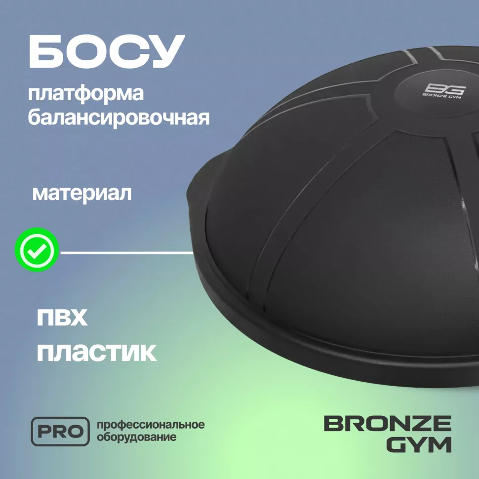 Платформа балансировочная профессиональная Bronze Gym Босу